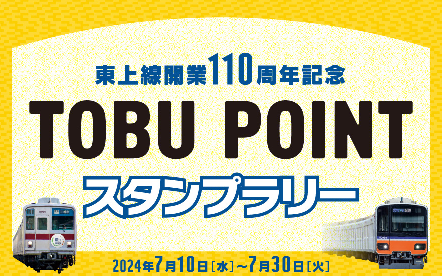 東武鉄道東上線開業110周年記念イベント　スタンプラリー、フォロー＆リポスト、ポイント還元率UP、体験イベント