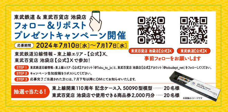 東武鉄道東上線開業110周年記念イベント　スタンプラリー、フォロー＆リポスト、ポイント還元率UP、体験イベント