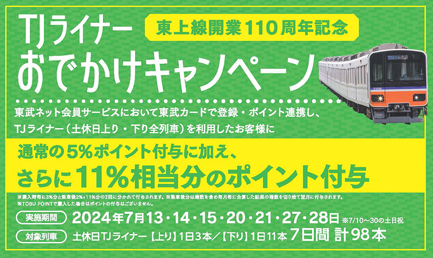東武鉄道東上線開業110周年記念イベント　スタンプラリー、フォロー＆リポスト、ポイント還元率UP、体験イベント