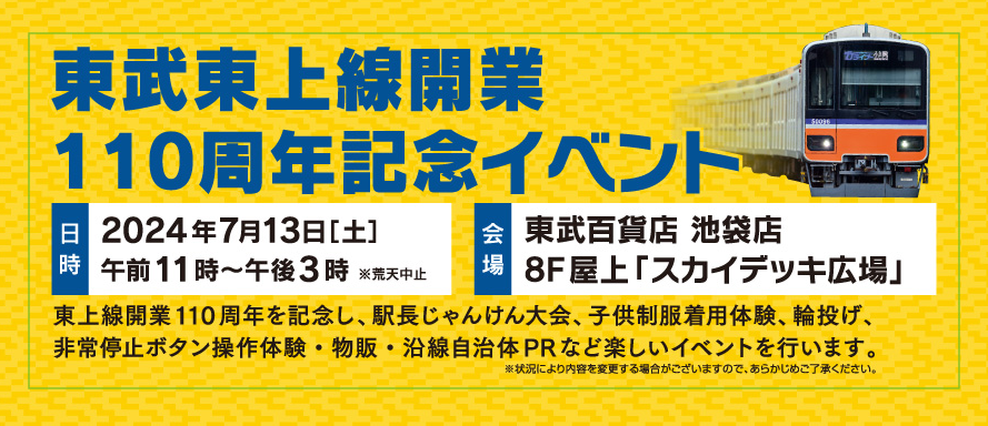 東武鉄道東上線開業110周年記念イベント　スタンプラリー、フォロー＆リポスト、ポイント還元率UP、体験イベント