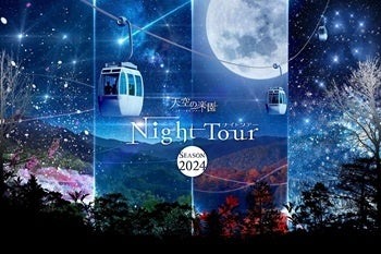 日本一の星空、長野県阿智村で「天空の楽園 ナイトツアー」日本一の星空 阿智村七夕まつり（7/7-8/31）