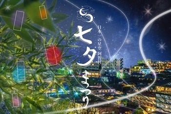 日本一の星空、長野県阿智村で「天空の楽園 ナイトツアー」日本一の星空 阿智村七夕まつり（7/7-8/31）