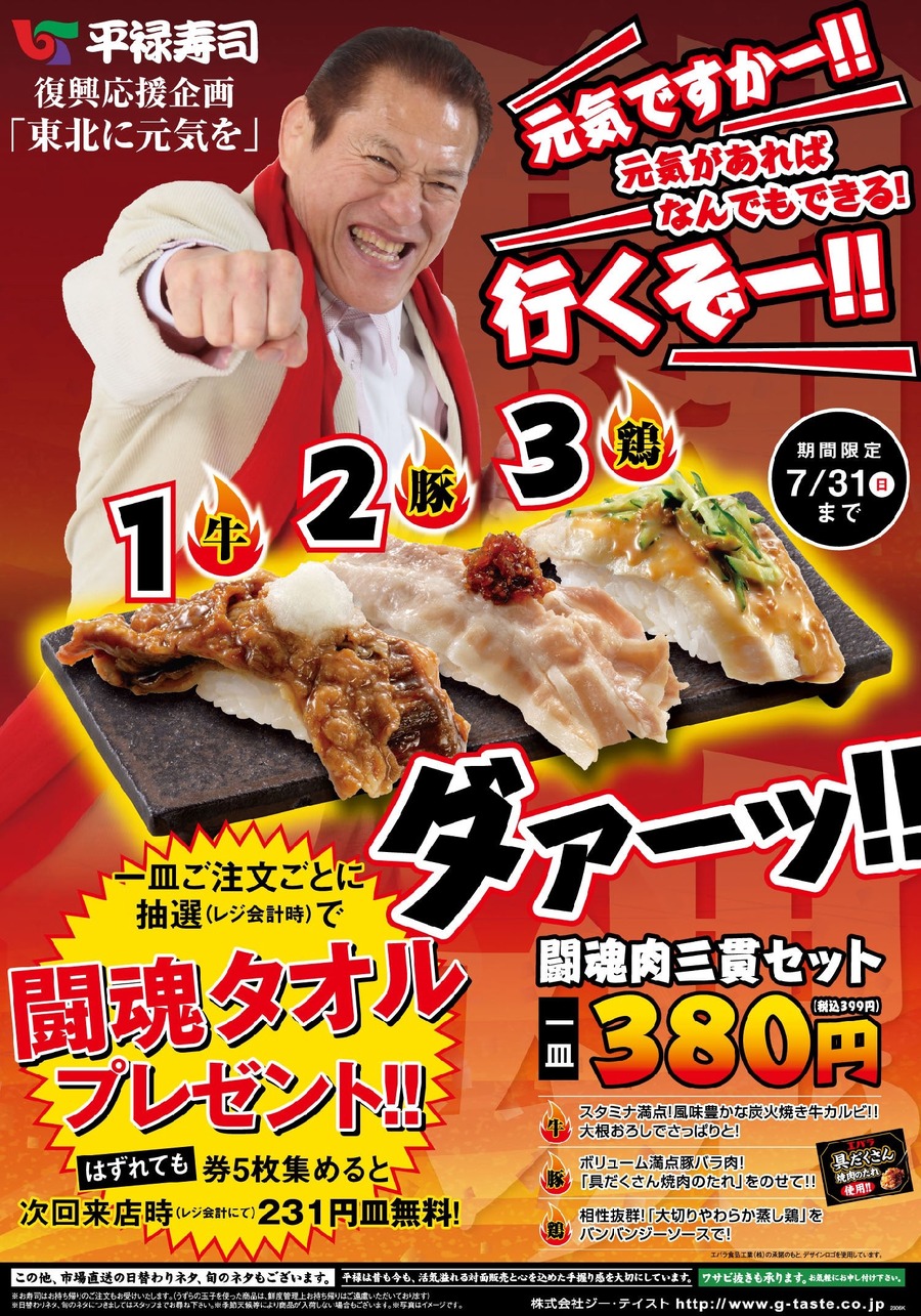 平禄寿司、アントニオ猪木コラボ第4弾「闘魂牛たん三貫」発売