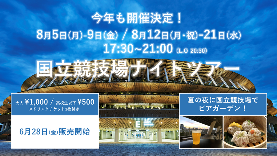 夏季限定開催！国立競技場ナイトツアー（8/5～）飲食メニューも充実、飲み放題プランは2,000円