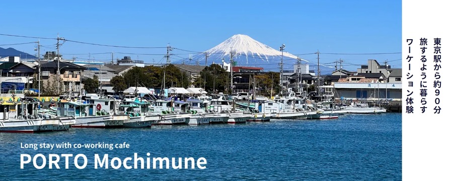 超高速インターネット完備のワーケーション専用宿泊施設「PORTO静岡用宗」2024年7月グランドオープン
