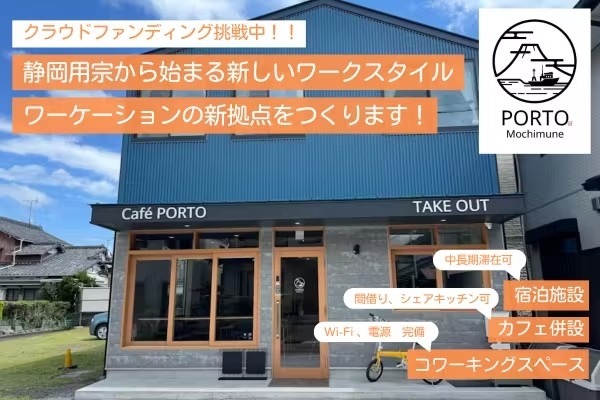 超高速インターネット完備のワーケーション専用宿泊施設「PORTO静岡用宗」2024年7月グランドオープン