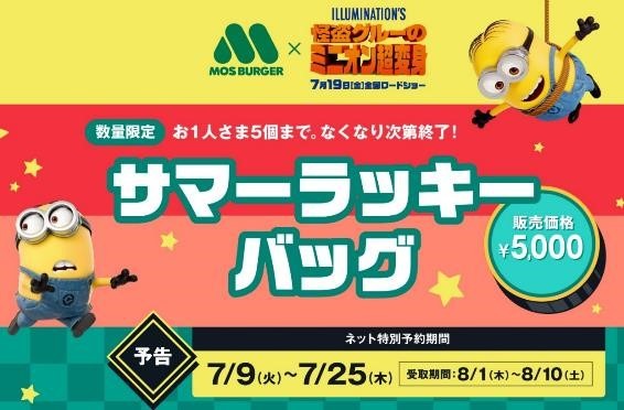 【モス×ミニオン】即完売の予感「サマーラッキーバッグ」予約方法・dポイント連携など、買い方確認
