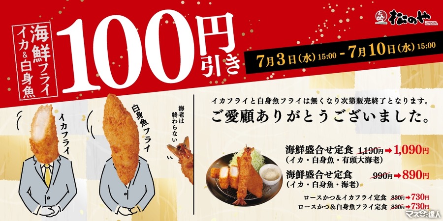 【松のや】7月3日より「海鮮盛合せ定食」100円引きセール開催