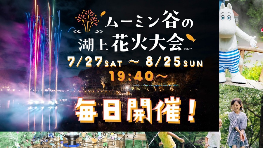 ムーミンバレーパーク 7月27日から夏の「こども応援キャンペーン」で1デーパス500円！