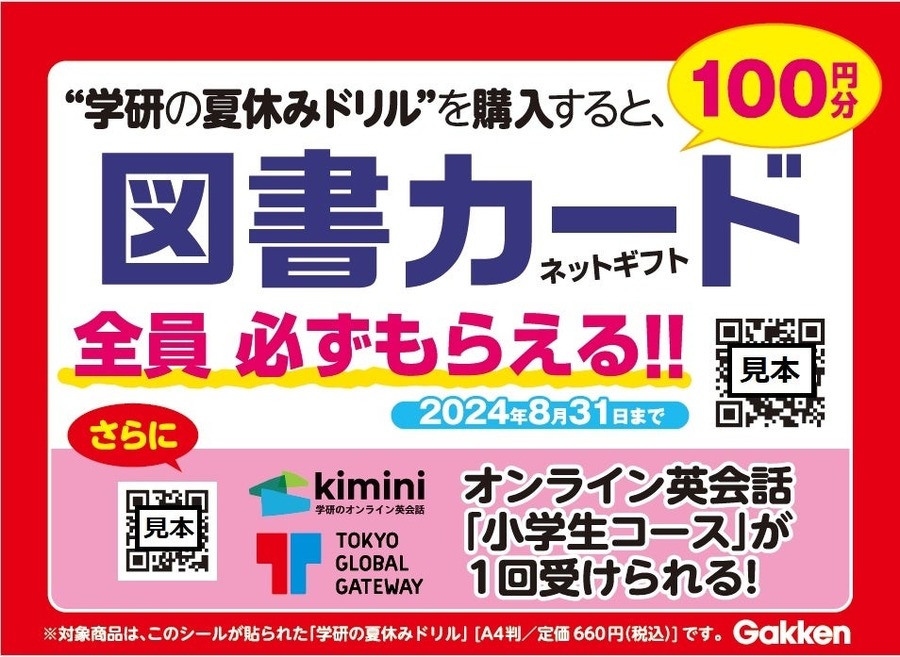 学研 夏休みドリル購入で図書カード