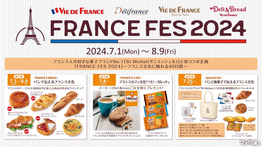 【ヴィ・ド・フランス】3000円（税込）で4800円相当の商品（7/25～）『FRANCE FES 2024（7/1-8/9）』開催