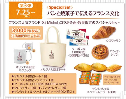 【ヴィ・ド・フランス】3000円（税込）で4800円相当の商品（7/25～）『FRANCE FES 2024（7/1-8/9）』開催