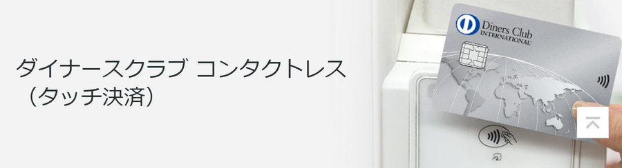 憧れのダイナース、7月末までの初年度年会費無料キャンペーンに合わせ、性能をチェックしてみました
