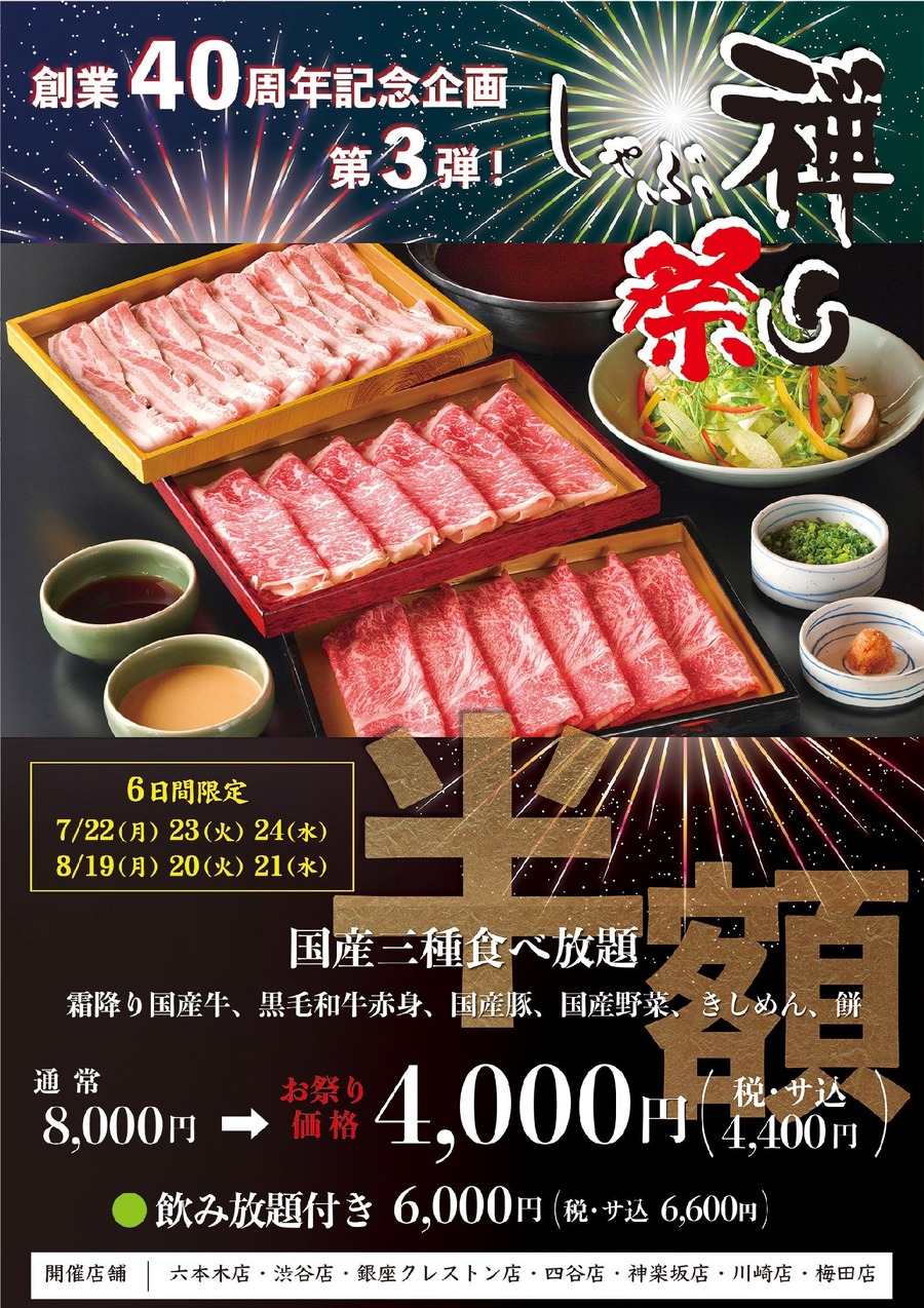 【8800円が半額】創業40周年記念「しゃぶ禅祭り」開催
