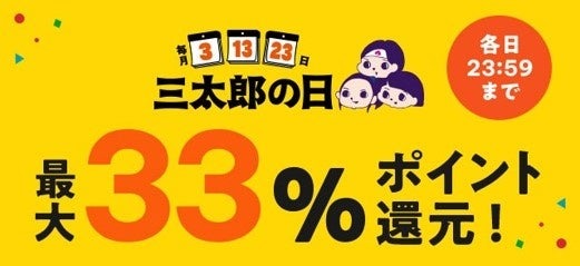 「au PAY マーケット」三太郎の日特別セール開催