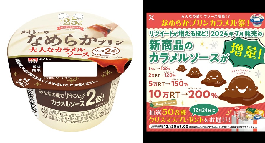 メイトーの新作プリン、10万リポストを達成記念でカラメルソース2倍に
