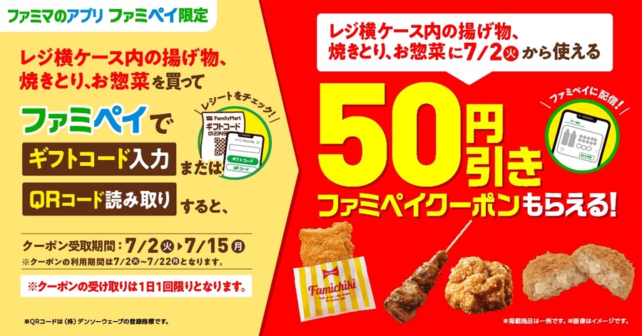 7/2-7/15【ファミマ】レジ横惣菜50円引きクーポン配布キャンペーン　ファミペイで対象レシート読取