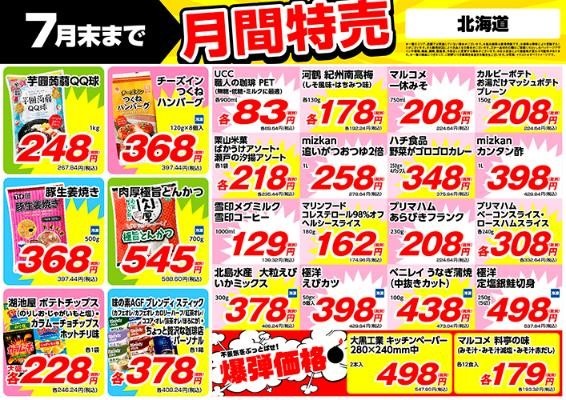 【業ス】2024年7月の「月間特売品」　業スマニアが教える「おすすめ商品」5選