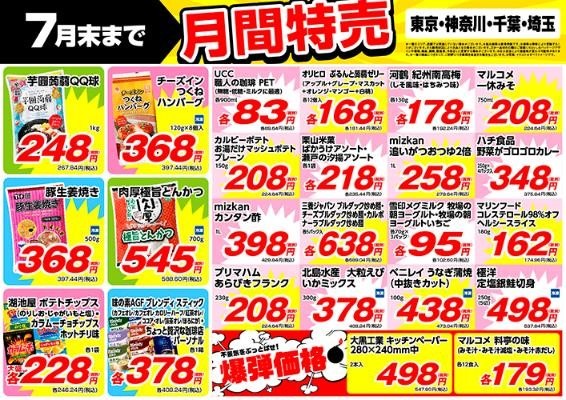 【業ス】2024年7月の「月間特売品」　業スマニアが教える「おすすめ商品」5選