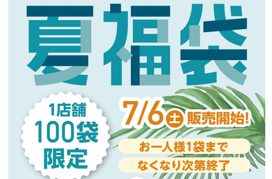 2024年オススメ「夏の福袋」10選　今年も夏の福袋が続々登場　
