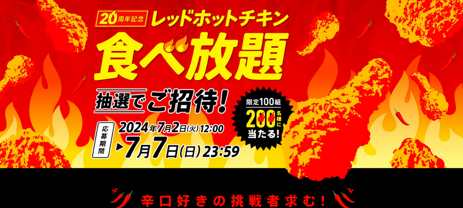 ケンタッキー「レッドホットチキン」20周年記念キャンペーン（7/5～）抽選で100組200名様「レッドホットチキン食べ放題イベント」無料招待