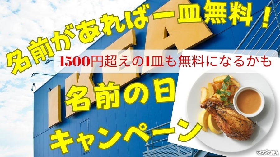 マリコさん・メグミさん・ナオキさん・トモさん…入ってますよ！名前があったら1皿無料（1690円のローストビーフも）IKEA「名前の日」キャンペーン