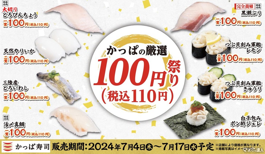 【かっぱ寿司】100円祭り（7/4-7/17）トロ・ぶり・鰯・鯛・白子…12貫全部食べても税込み990円