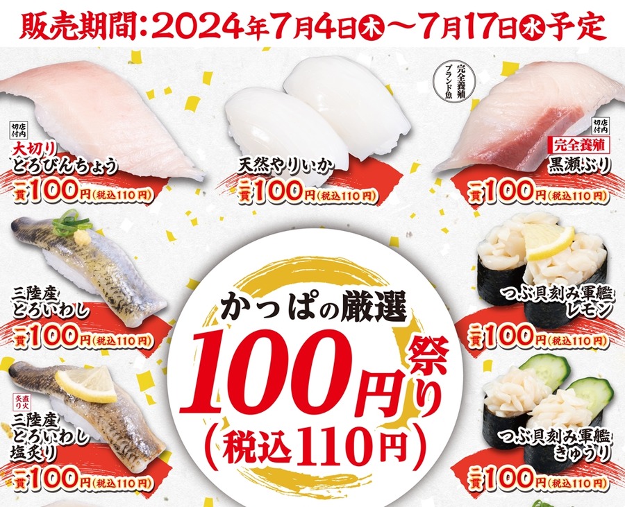 【かっぱ寿司】100円祭り（7/4-7/17）トロ・ぶり・鰯・鯛・白子…12貫全部食べても税込み990円