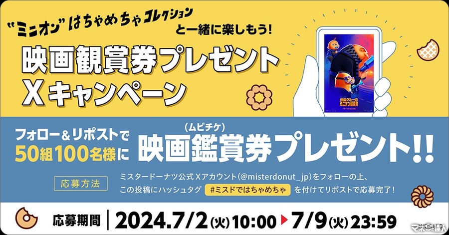 【ミスタードーナツ】ミニオン映画観賞券プレゼントキャンペーンが7月2日より開始