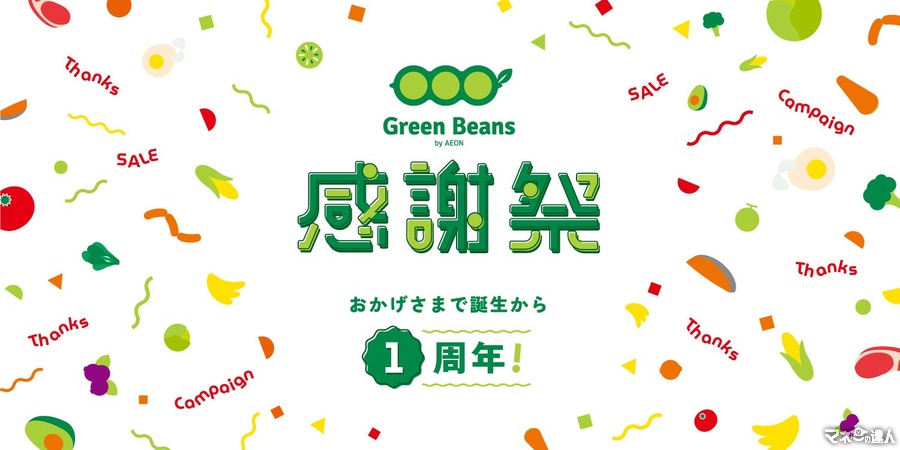 イオン系ネットスーパー「Green Beans」1周年記念感謝祭、7/3～お得なセールやWAON POINTキャンペーン