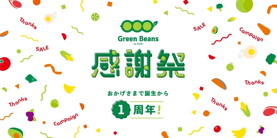イオン系ネットスーパー「Green Beans」1周年記念感謝祭、7/3～お得なセールやWAON POINTキャンペーン