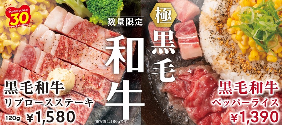 ペッパーランチ30周年記念！黒毛和牛キャンペーン開始