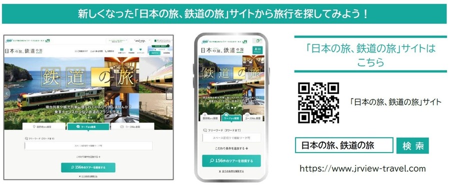 「日本の旅、鉄道の旅」リニューアル記念キャンペーン開始