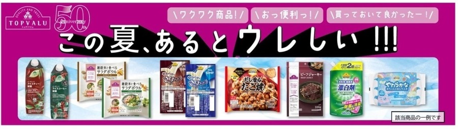 【イオン】トップバリュ32品目を全国で値下げ