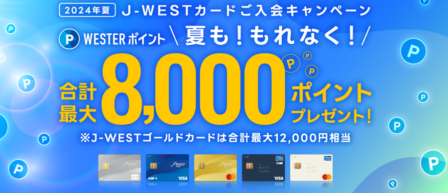 JR西日本エリア「非在住者」に入会キャンペーン実施中の「J-WESTカード」はどう？　入会前にポイントの使いみちを確立します