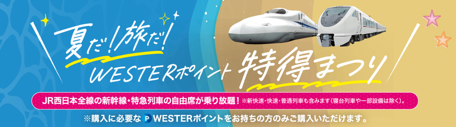 JR西日本エリア「非在住者」に入会キャンペーン実施中の「J-WESTカード」はどう？　入会前にポイントの使いみちを確立します