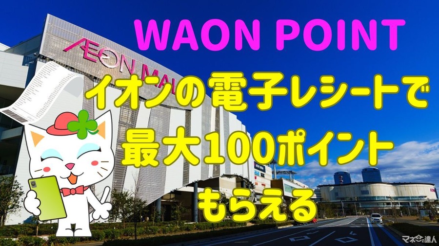 イオンの電子レシートで最大100ポイント進呈！iAEONの設定方法とポイ活主婦注目WAON POINTのお得な集め方