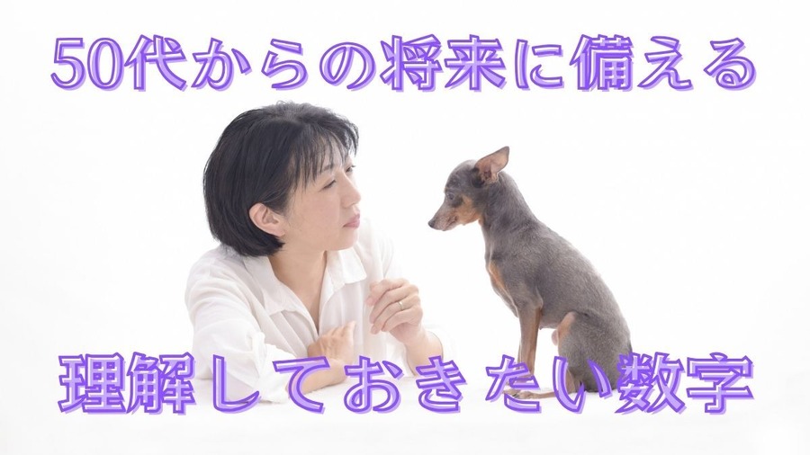 不安を見える化する！50代から知っておきたい数字と把握しておきたい家計費のチェックポイント