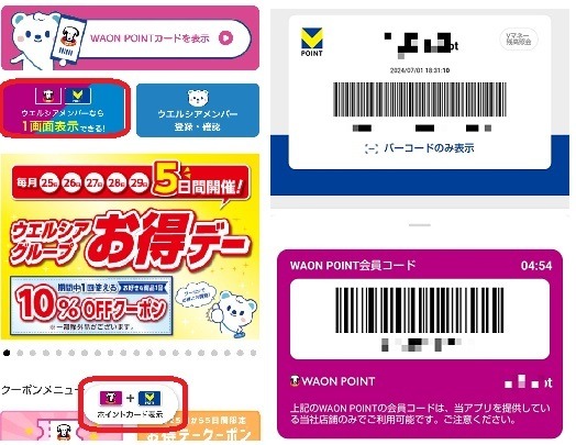 「ウエルシアグループアプリ」デビュー！　アプリでの買い物で30%近くお得になった
