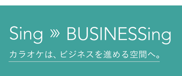 今のカラオケボックスは歌って踊れるだけじゃない　～充実したサービスに注目してみました～