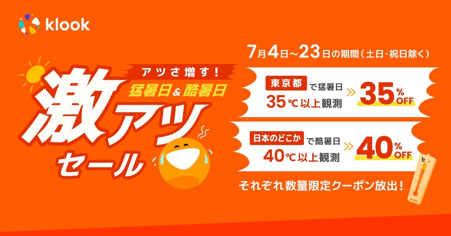 旅行レジャー予約サイトKlook、40℃以上の猛暑日には最大40%OFF　夏の「激アツセール」開催