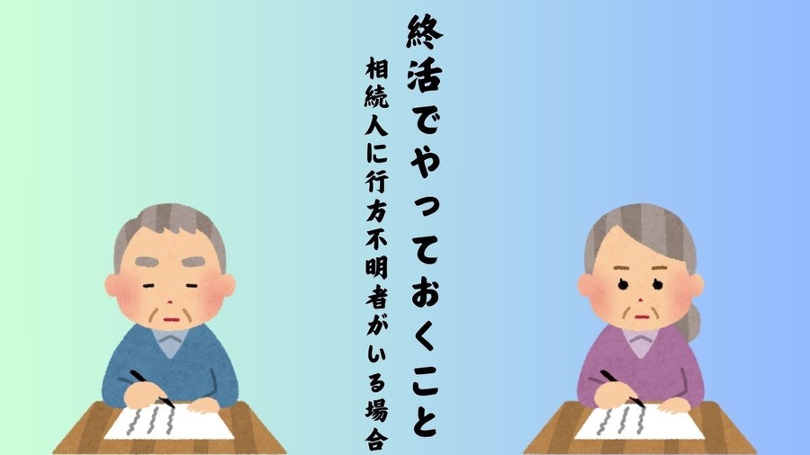終活でやっておくこと　相続人に行方不明者がいる場合