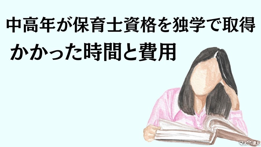 実録！中高年が保育士資格を独学で取得するメリット　かかった費用は3年間で〇万円