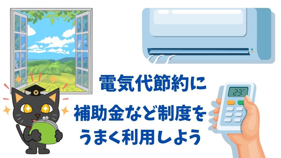 節電できる環境を整えるなら今がお得　補助金などの制度をうまく利用しよう
