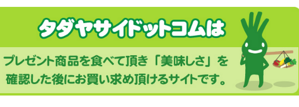野菜が高い！　それなら、新鮮な野菜がタダでもらえるサイト「タダヤサイドットコム」があるよ