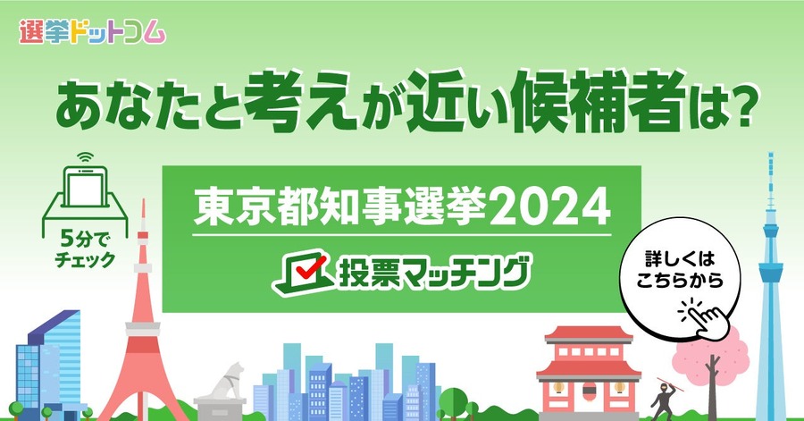 東京都知事選2024　投票マッチングで有権者の関心を分析