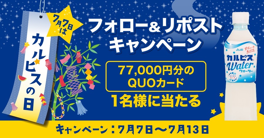 ファミリーマート「カルピスの日」キャンペーン　77,000円分のQUOカードが抽選で1名に当たる！