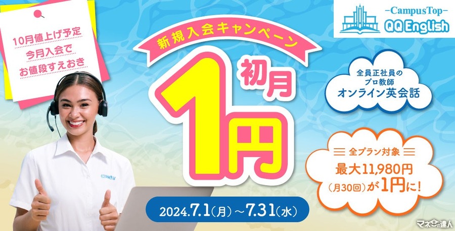 【オンライン英会話 QQEnglish】新規入会初月1円キャンペーン開始