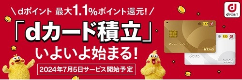 マネックス証券で「dカード積立」始まる　マネックスカード→dカードで切れ目なく積立するには7/10の手続き必須