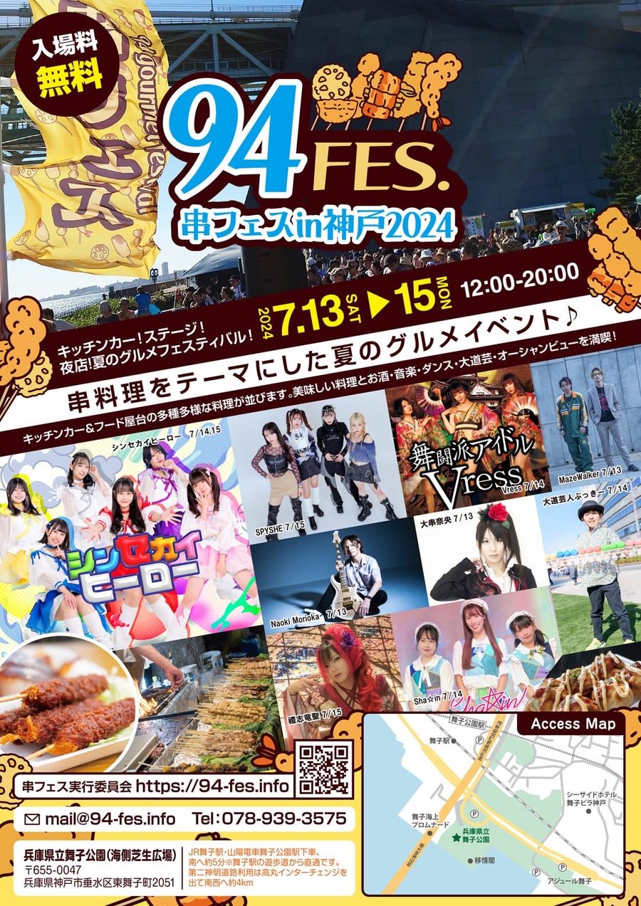 串フェスin神戸2024（7/13-15）入場無料でステージ観覧も無料　ワークショップ、縁日、キッチンカーやフードテント、地元クラフトビール